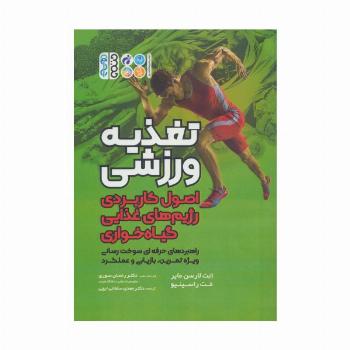 تغذیه ورزشی (اصول کاربردی رژیم های غذایی گیاه خواری)
