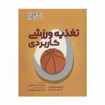 تغذیه ورزشی کاربردی