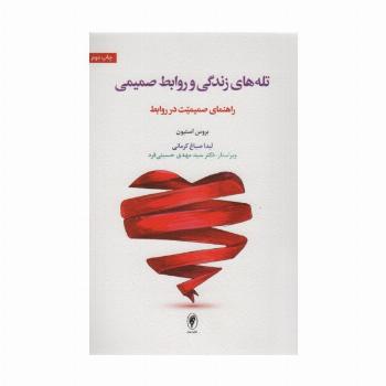 تله های زندگی و روابط صمیمی (راهنمای صمیمیت در روابط)