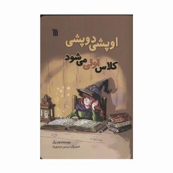 اوپشی دوپشی کلاس اولی می شود
