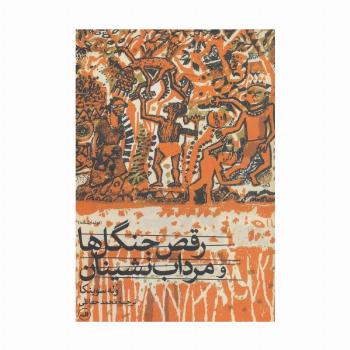 رقص جنگل ها و مرداب نشینان (دو نمایشنامه)