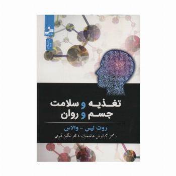 تغذیه و سلامت جسم و روان