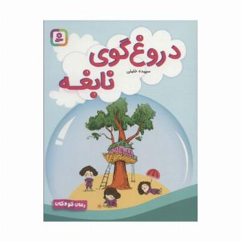 دروغ گوی نابغه (رمان کودکان 275)