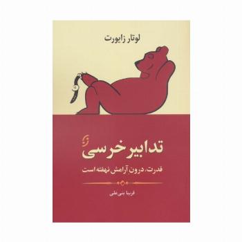 تدابیر خرسی (قدرت،درون آرامش نهفته است)