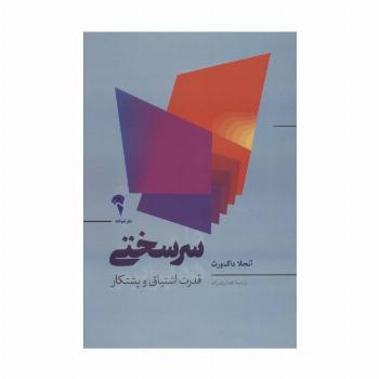 سرسختی (قدرت اشتیاق و پشتکار)