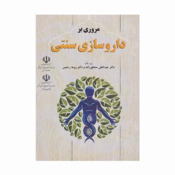 مروری بر داروسازی سنتی