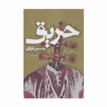 حریق