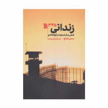 زندانی 345 (شش سال اسارت در گوانتاننامو)