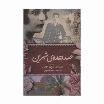 صد وعده ی شیرین