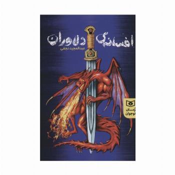 افسانه های دلاوران (رمان نوجوان 235)