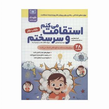 استقامت می کنم و سرسختم (کتاب کار)،(کودک خودساخته)