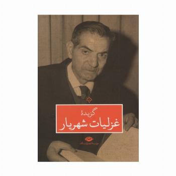 گزیده غزلیات شهریار