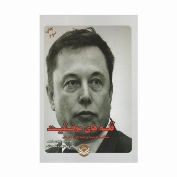 قله های موفقیت (تفکرات نوآورانه ایلان ماسک)