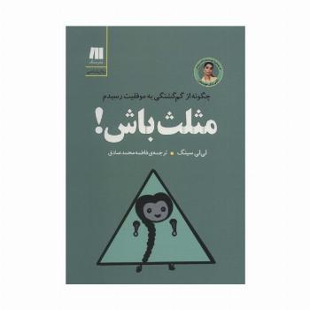 مثلث باش! چگونه از گم گشتگی به موفقیت رسیدم (کتاب برای زندگی بهتر 8)