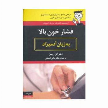 فشار خون بالا به زبان آدمیزاد