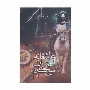 عاشقانه اعتراف میکنم