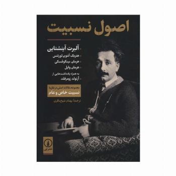 اصول نسبیت (مجموعه مقالات اصلی در نظریه نسبیت خاص و عام)