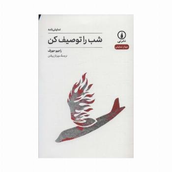 شب را توصیف کن (جهان نمایش 32)