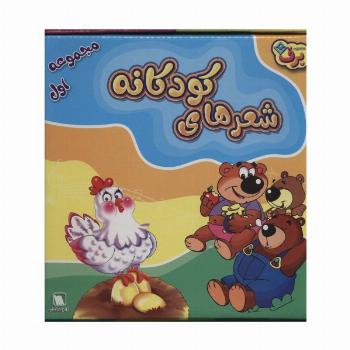 مجموعه شعرهای کودکانه 1 (12جلدی،باجعبه)