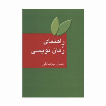 راهنمای رمان نویسی