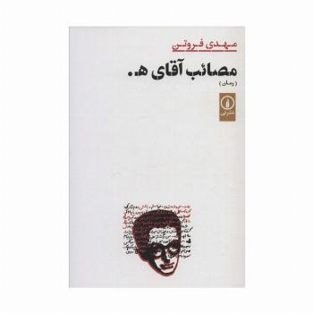مصائب آقای ه.