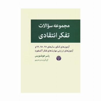 مجموعه سوالات تفکر انتقادی