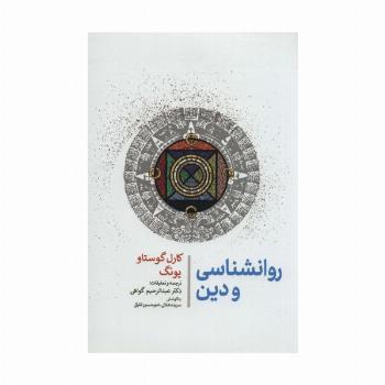 روانشناسی و دین