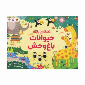 تخته ی بازی حیوانات باغ وحش