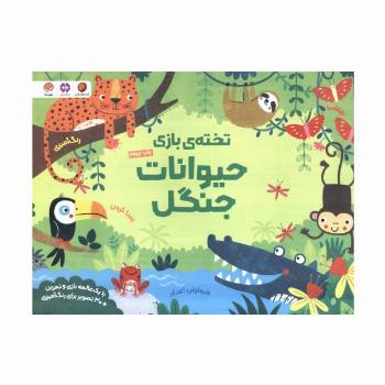 تخته ی بازی حیوانات جنگل