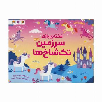 تخته ی بازی سرزمین تک شاخ ها