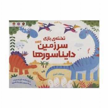تخته ی بازی سرزمین دایناسورها