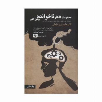 مدیریت افکار ناخوانده و مزاحم:راهنمایی برای غلبه بر افکار منفی،وسواسی یا... (کلیدهای مدیریت زندگی)
