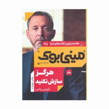 مینی بوک35:هرگز سازش نکنید (خلاصه برترین کتاب های دنیا)