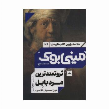 مینی بوک36:ثروتمندترین مرد بابل (خلاصه برترین کتاب های دنیا)