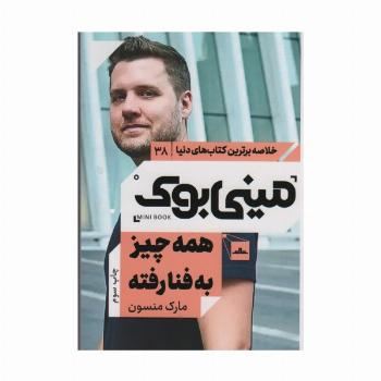 مینی بوک38:همه چیز به فنا رفته (خلاصه برترین کتاب های دنیا)
