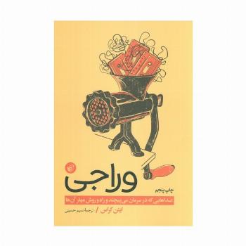 وراجی (صداهایی که در سرمان می پیچند و راه و روش مهار آن ها)