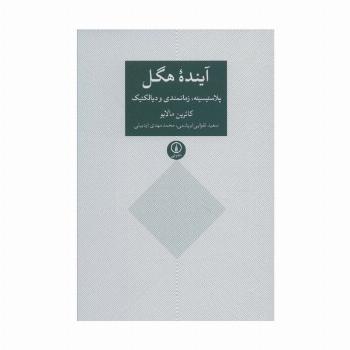 آینده هگل (پلاستیسیته،زمانمندی و دیالکتیک)