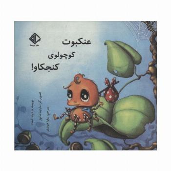 عنکبوت کوچولوی کنجکاو! (گلاسه)