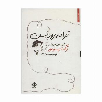ترانه رودسن (گزیده ای از اشعار ژاک پره ور)،(شعر فرانسه 2)