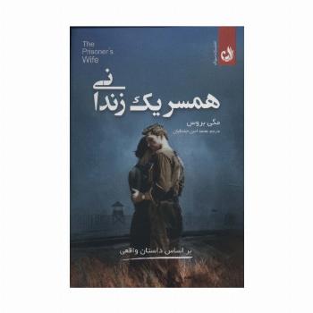 همسر 1 زندانی (براساس داستان واقعی)