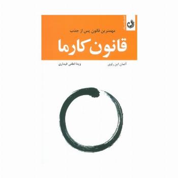 قانون کارما (مهمترین قانون پس از جذب)
