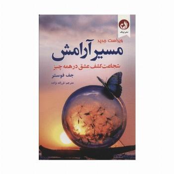 مسیر آرامش (شجاعت کشف عشق در همه چیز)