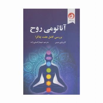 آناتومی روح (بررسی کامل هفت چاکرا)