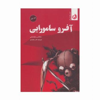 مجموعه مانگا آفرو سامورایی (کمیک استریپ)،(2جلدی،باقاب)