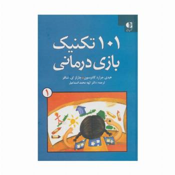 101 تکنیک بازی درمانی 1