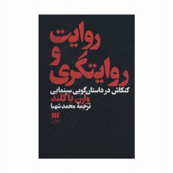 روایت و روایتگری (کنکاش در داستان گویی سینمایی)
