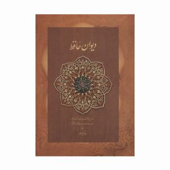 دیوان حافظ منصور (کاغذ نخودی،باقاب)