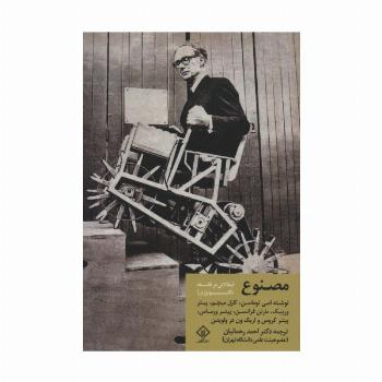 مصنوع (مقالاتی در فلسفه تکنولوژی)