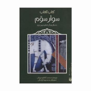 سوار سوم (داستان زندگی امام حسین (ع))،(کتاب آفتاب)