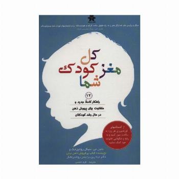 کل مغز کودک شما (12 راهکار کاملا جدید و متفاوت برای پرورش ذهن در حال رشد کودکتان)